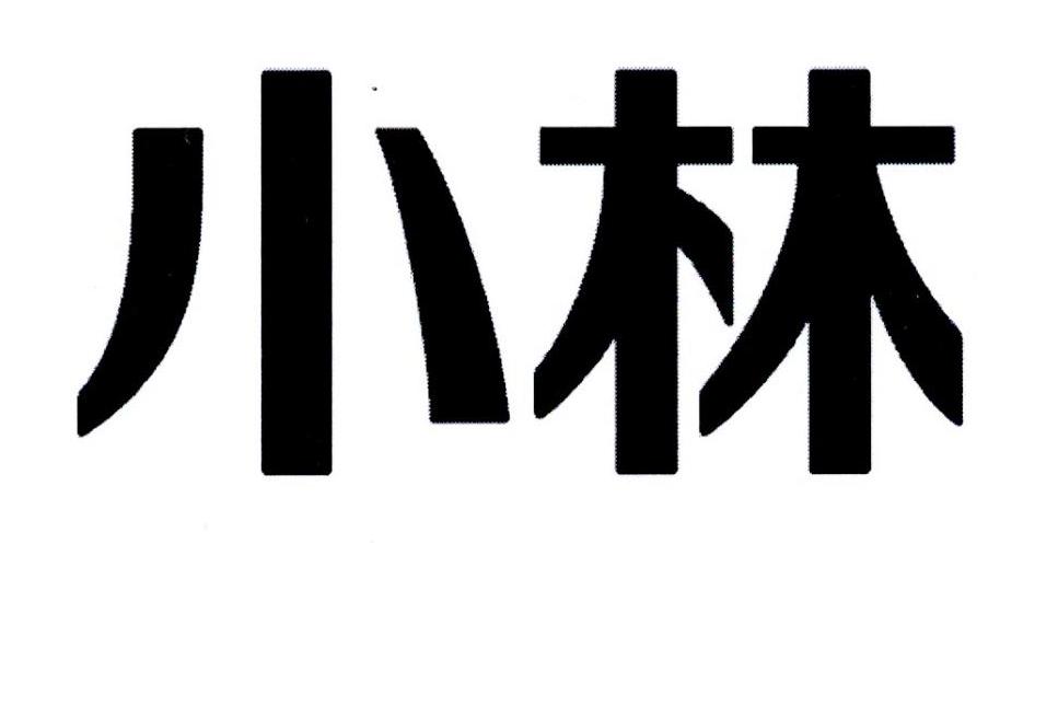 商标文字小林商标注册号 36540289,商标申请人小林制药株式会社的商标
