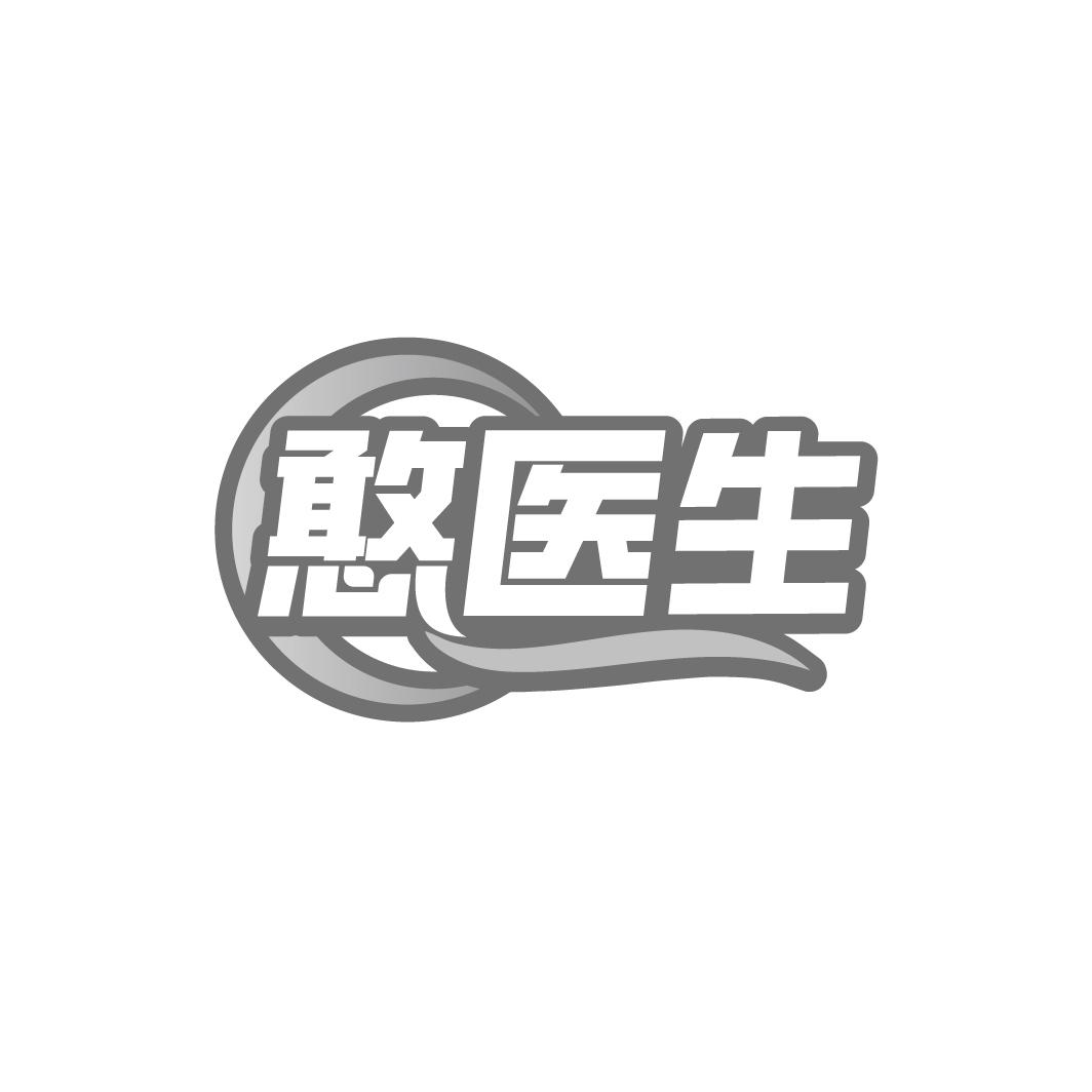 转让商标-憨医生