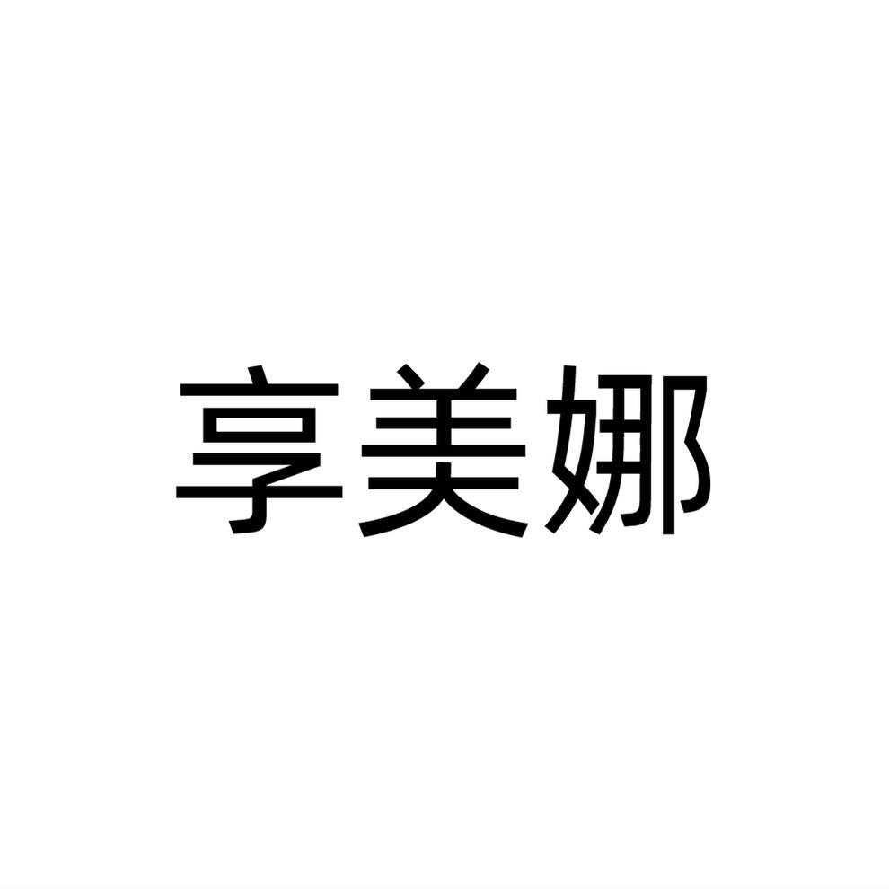 转让商标-享美娜