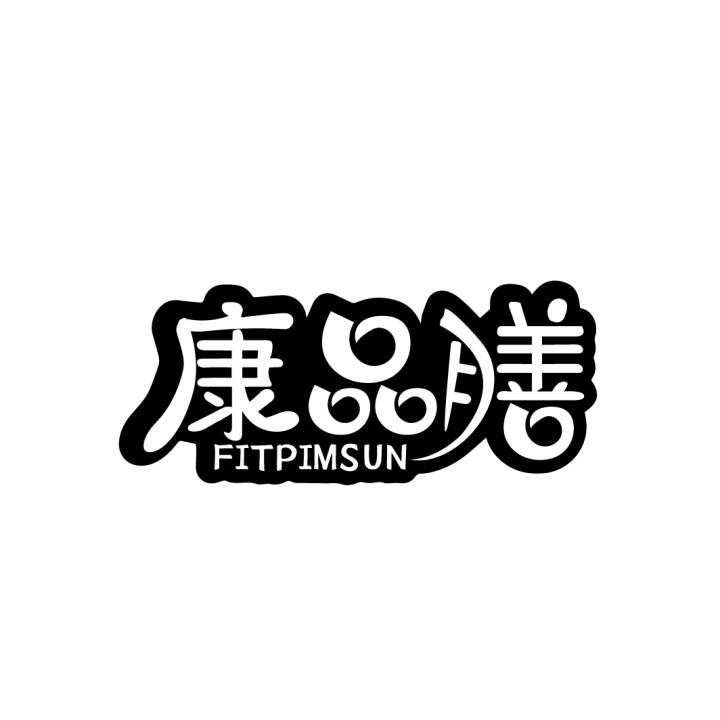 转让商标-康品膳 FITPIMSUN