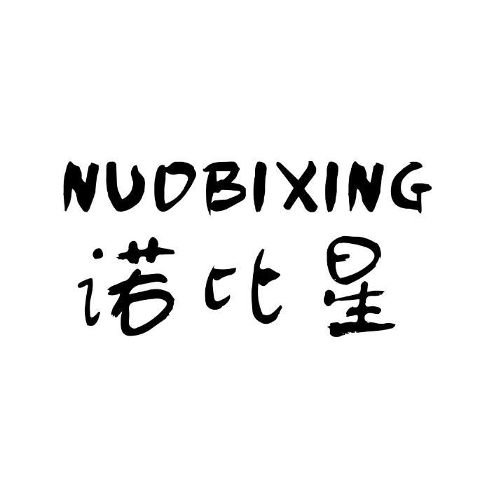 转让商标-诺比星