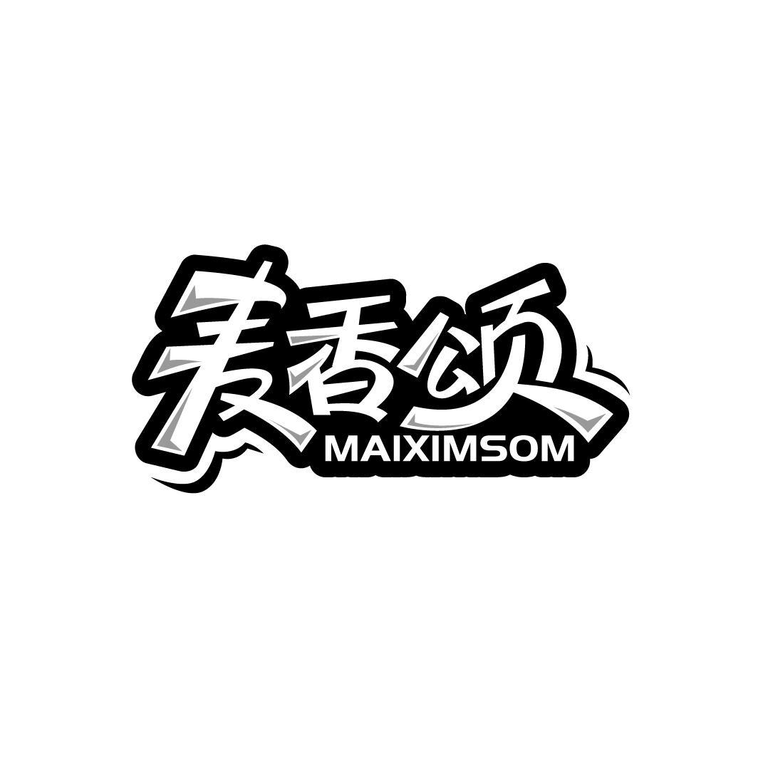 转让商标-麦香颂 MAIXIMSOM