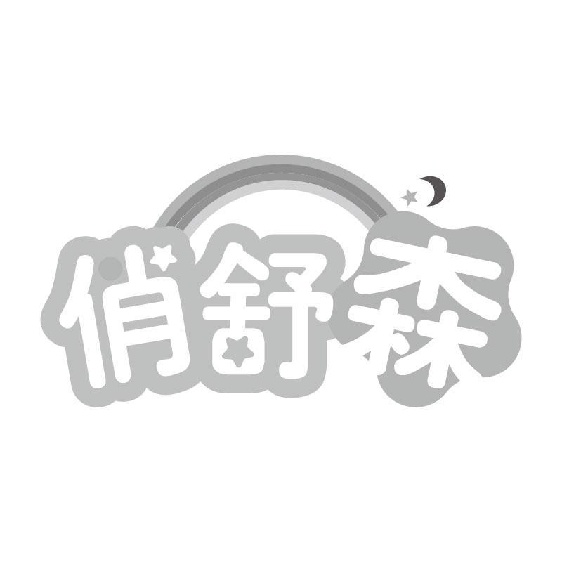 转让商标-俏舒森