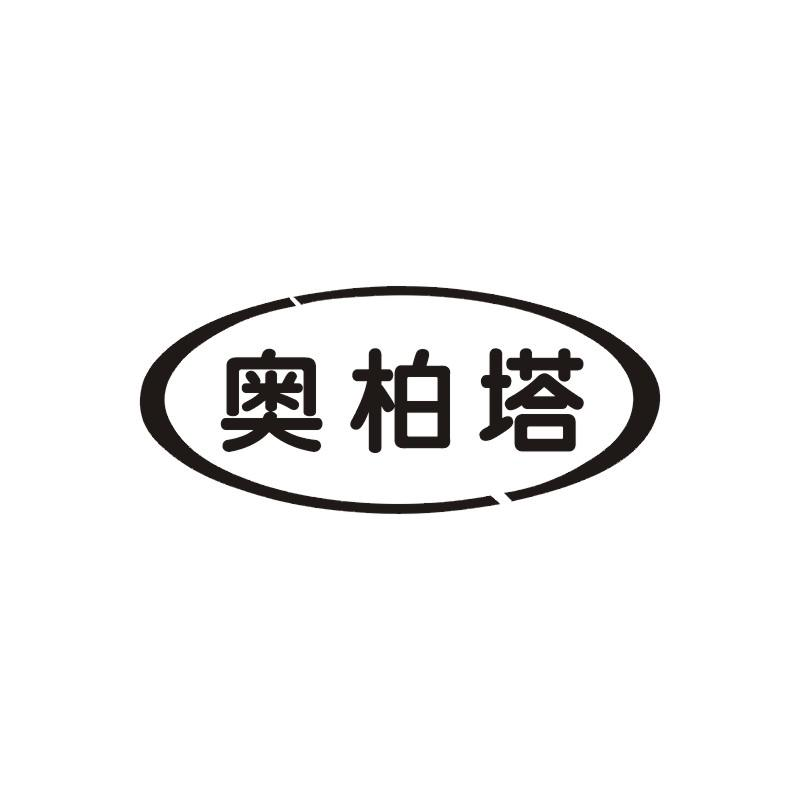 转让商标-奥柏塔