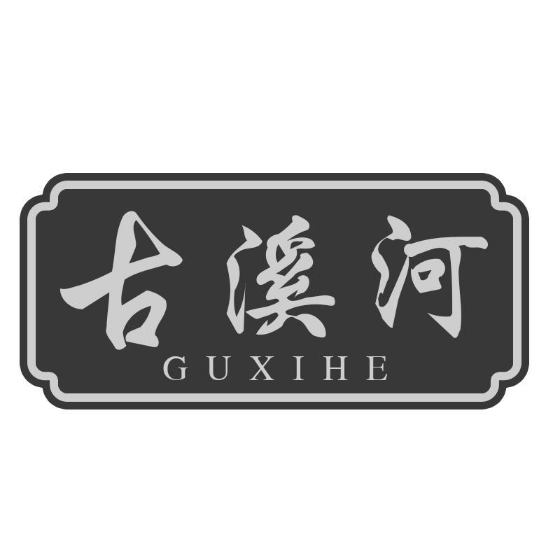 转让商标-古溪河
