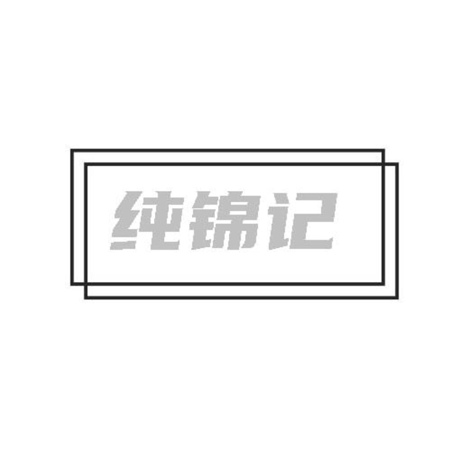 转让商标-纯锦记