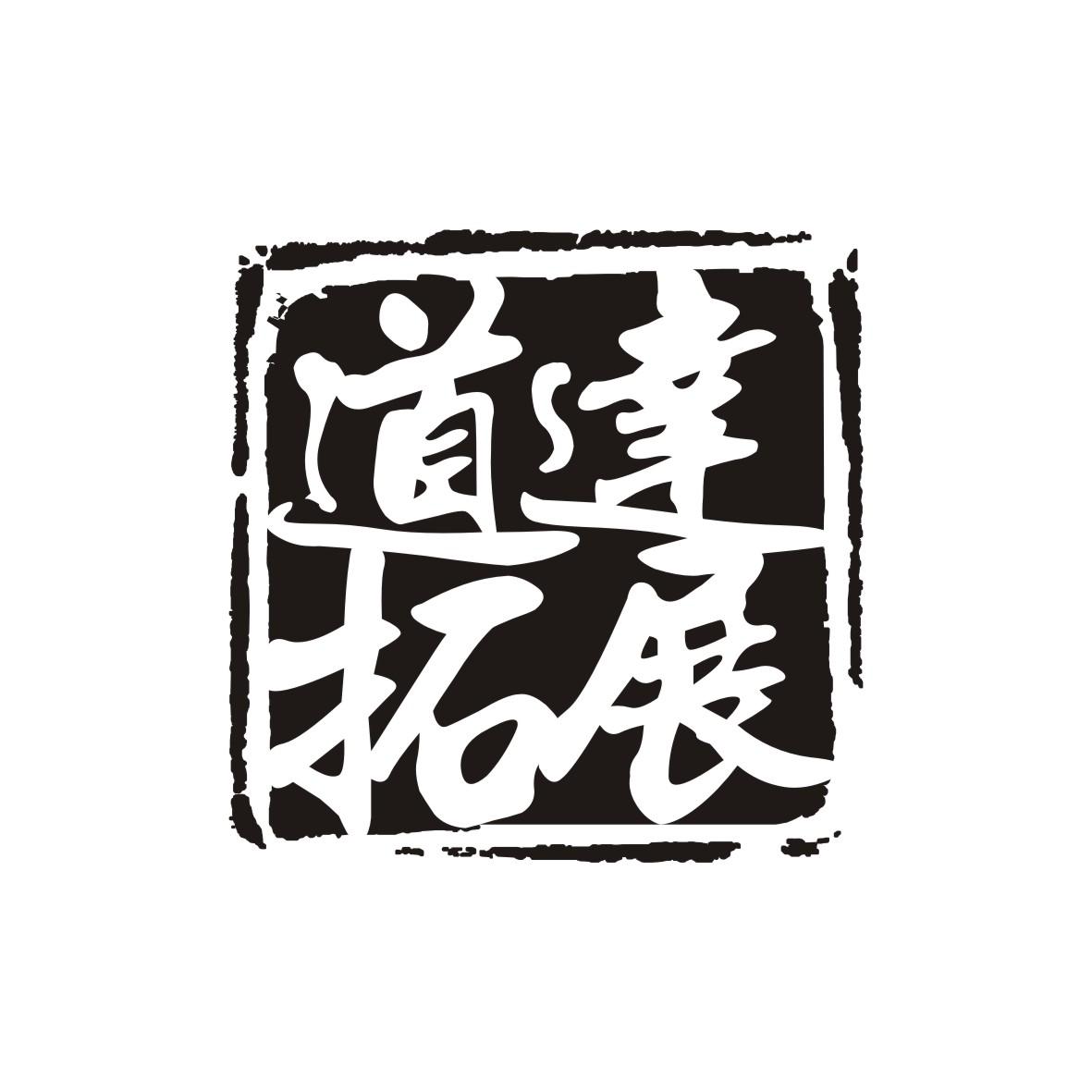 商标文字道拓达展商标注册号 24575641,商标申请人泉州市道达拓展运动