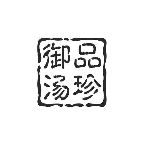转让商标-御品汤珍