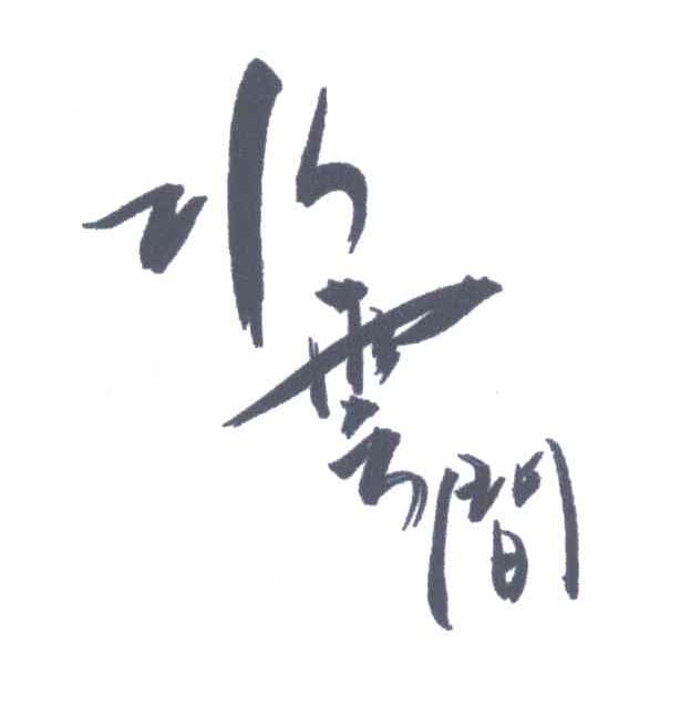 商标文字水云间商标注册号 3734237,商标申请人黄矩的商标详情 - 标库