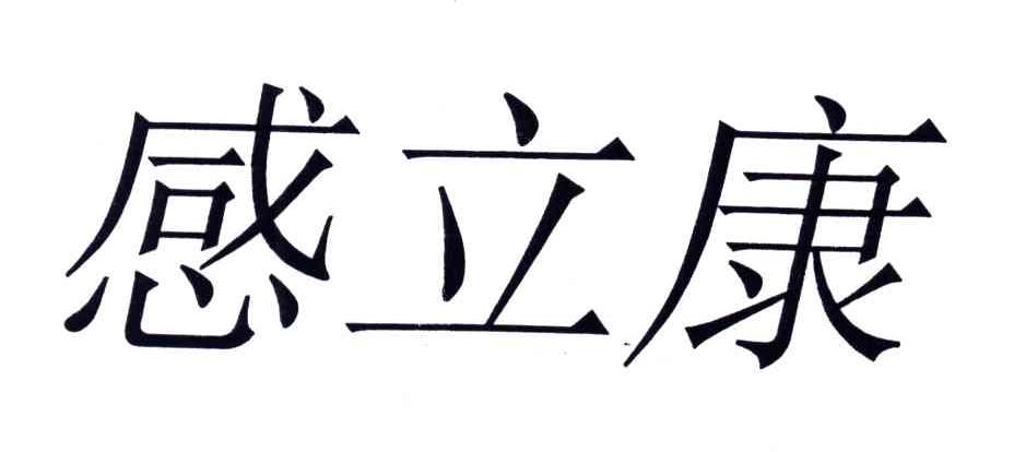 商标文字感立康商标注册号 3600165,商标申请人谭镇标