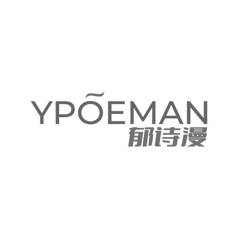 转让商标-郁诗漫  YPOEMAN
