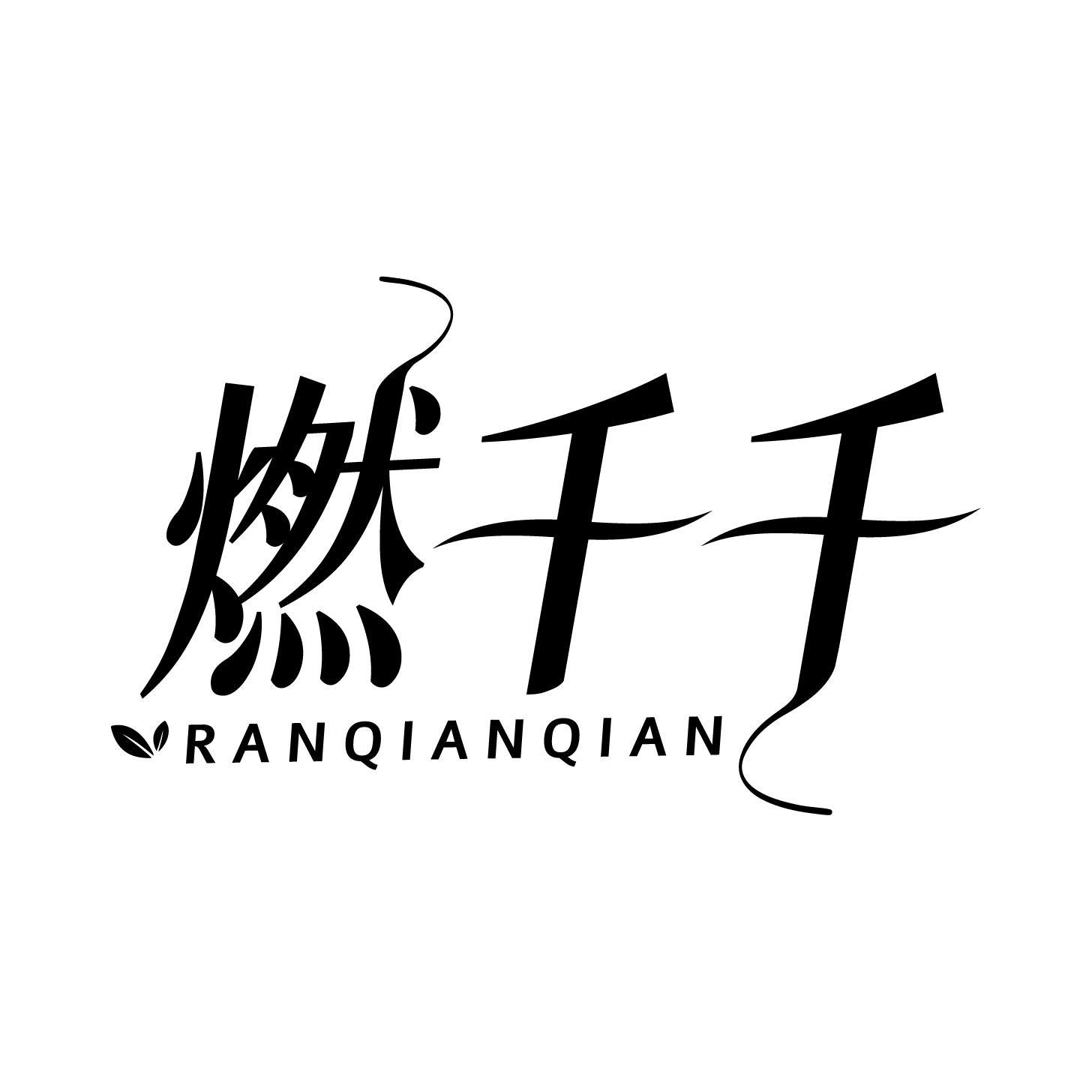 转让商标-燃千千