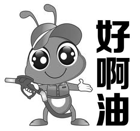 商标文字好啊油商标注册号 56123699,商标申请人四川华益聚能石油化工