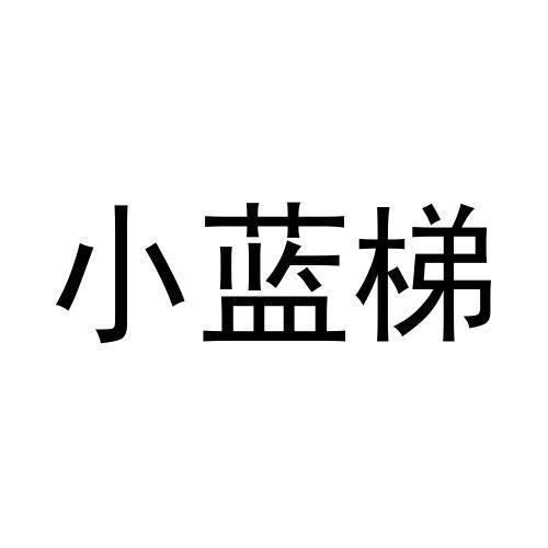 转让商标-小蓝梯