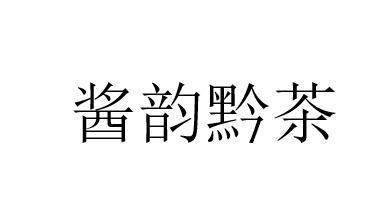 商标文字酱韵黔茶商标注册号 55647131,商标申请人贵州天贵茶业有限