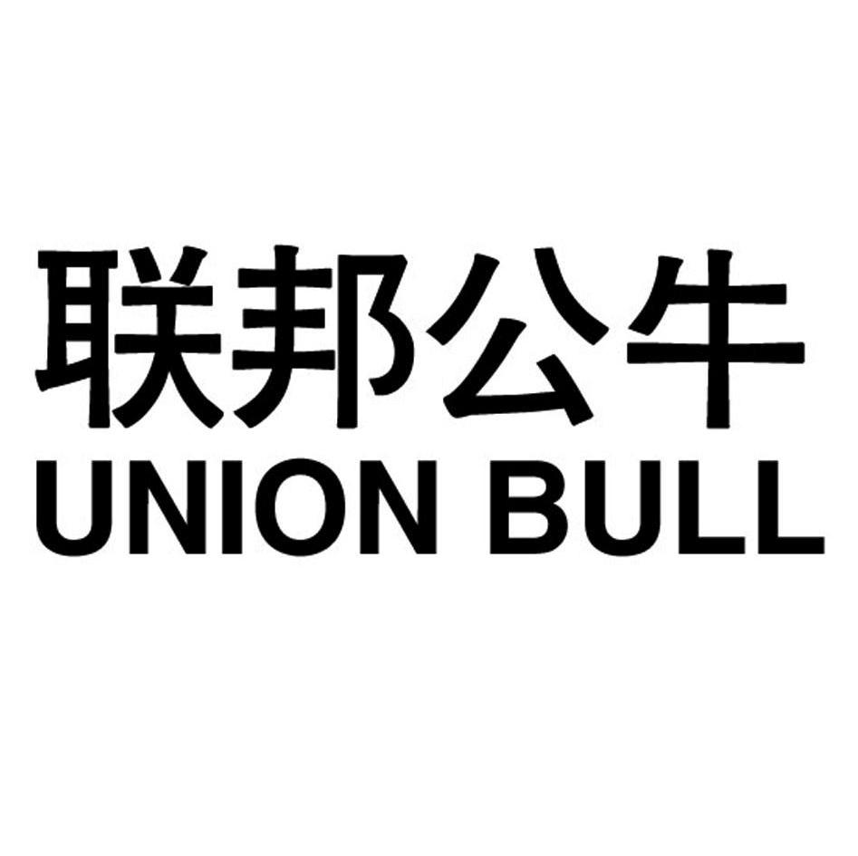 转让商标-联邦公牛 UNION BULL