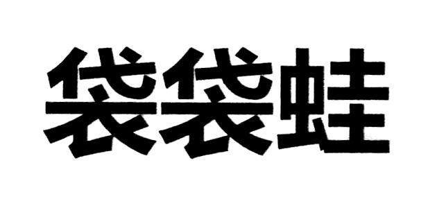 商标文字袋袋蛙商标注册号 48843043,商标申请人上海