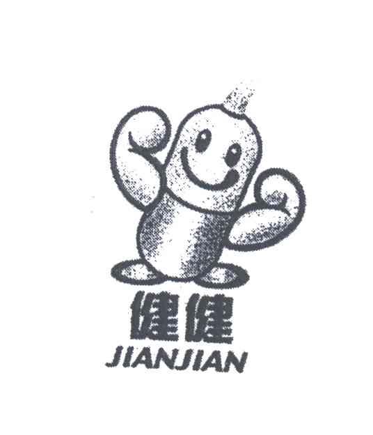 商标文字健健商标注册号 3366486,商标申请人北京健力