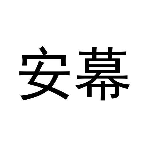 商标文字安幕商标注册号 56591986,商标申请人刘志强的商标详情 标