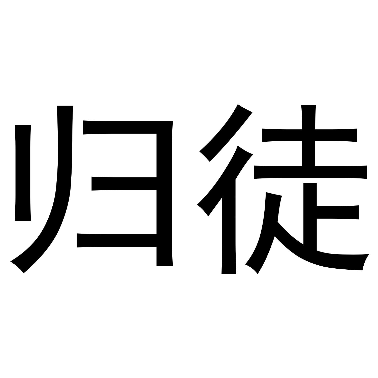商标文字归徒商标注册号 52871532,商标申请人鲍兰珠的商标详情 - 标