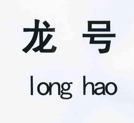商标文字龙号商标注册号 10598602,商标申请人开滦(集团)有限责任公司