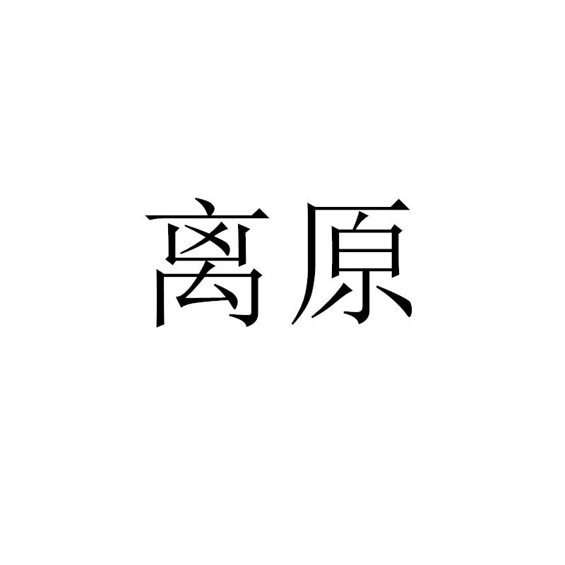 转让商标-离原