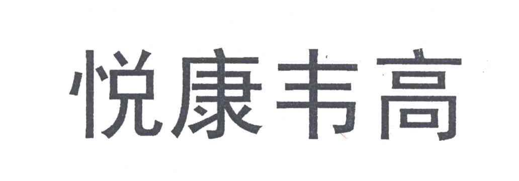 商标文字悦康韦高商标注册号 3096905,商标申请人悦康药业集团股份