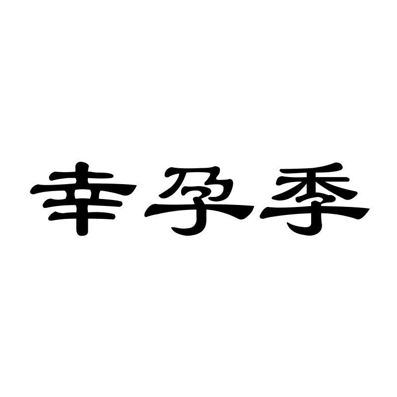 转让商标-幸孕季