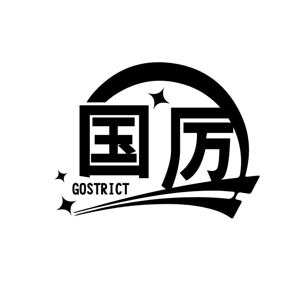 转让商标-国厉 GOSTRICT
