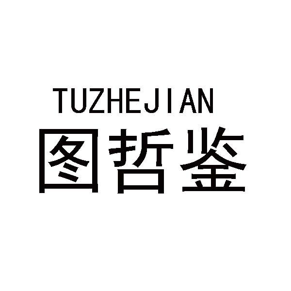转让商标-图哲鉴