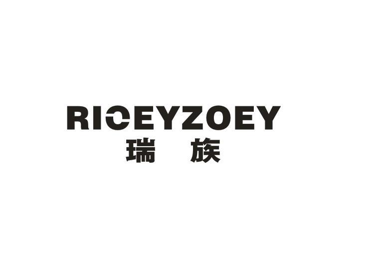 转让商标-瑞族 RICEYZOEY