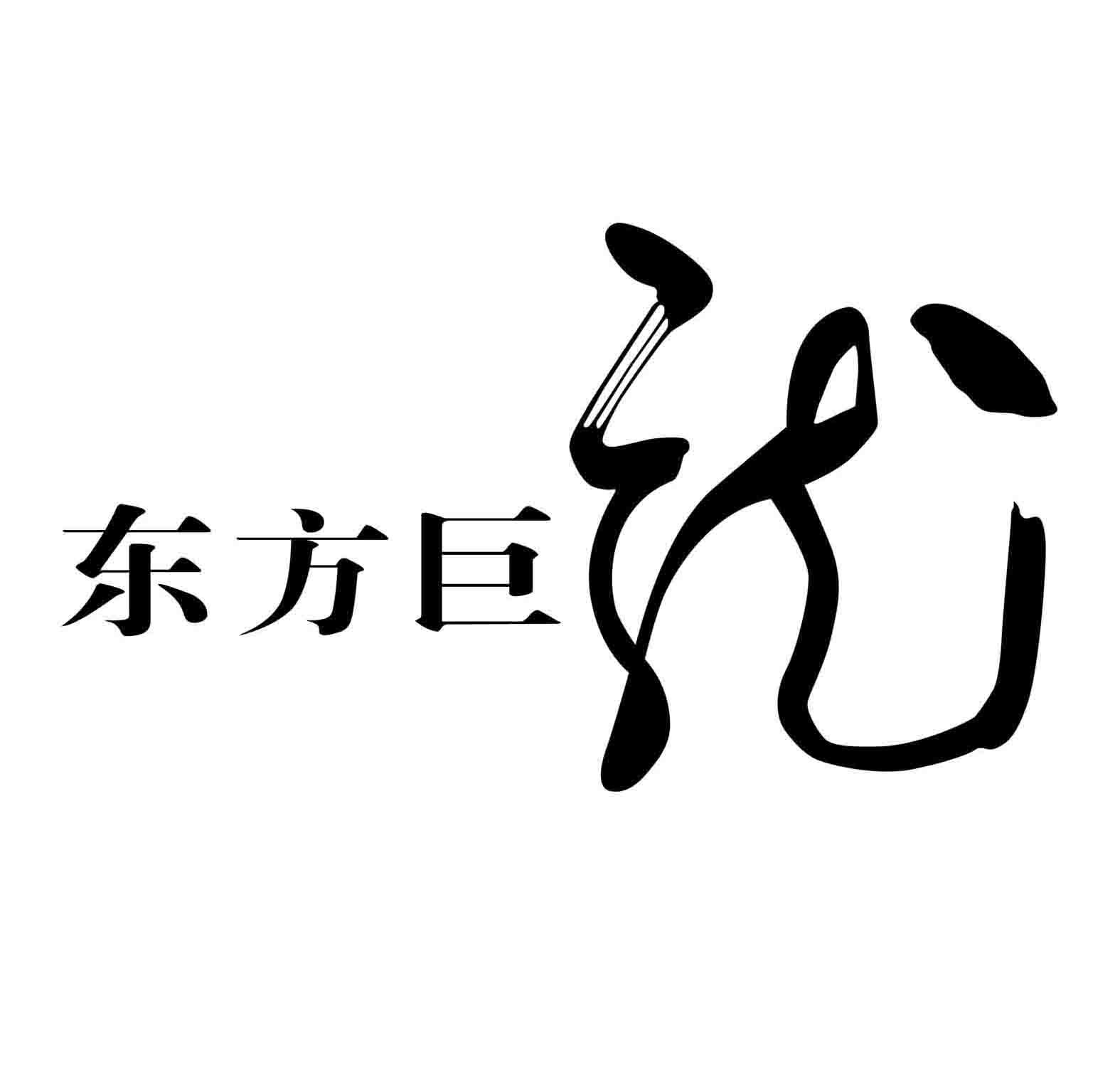 商标文字东方巨龙商标注册号 48327134,商标申请人黑龙江省富裕老窖