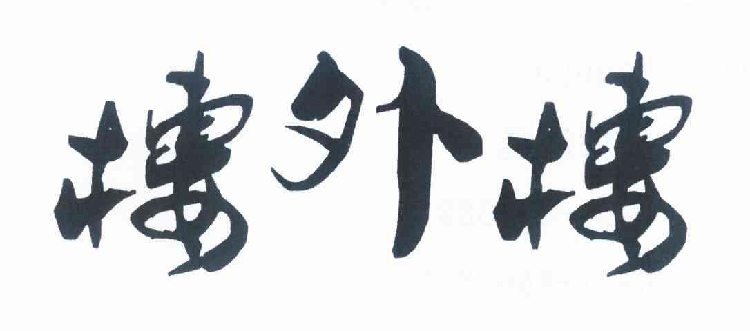 商标文字楼外楼商标注册号 10277677,商标申请人王扬的商标详情 - 标