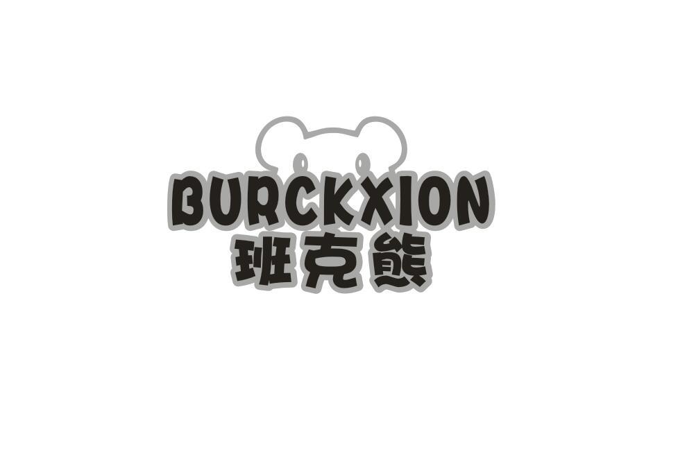 转让商标-班克熊 BURCKXION