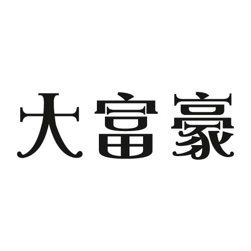 商标文字大富豪商标注册号 49485040,商标申请人义乌市京盈网络科技