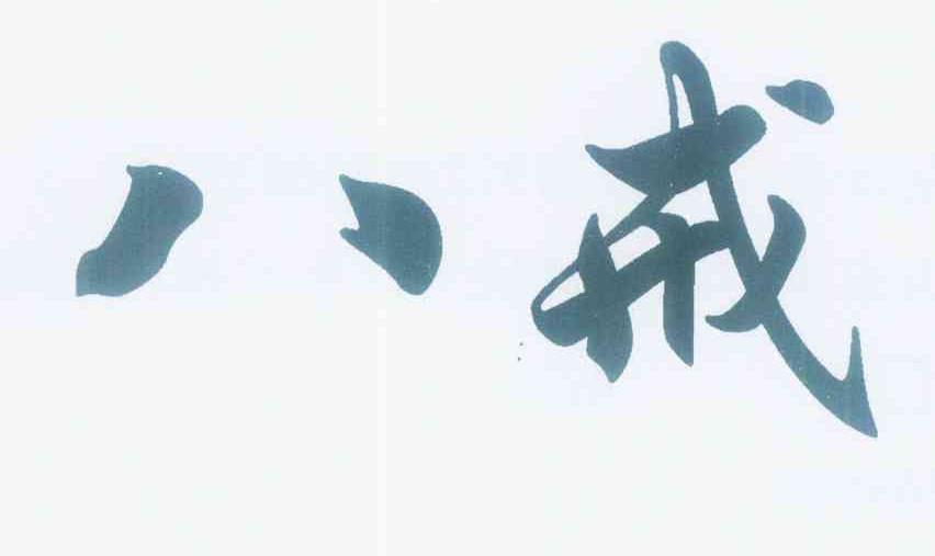 商标文字八戒商标注册号 12424054,商标申请人胡汝法的商标详情 - 标