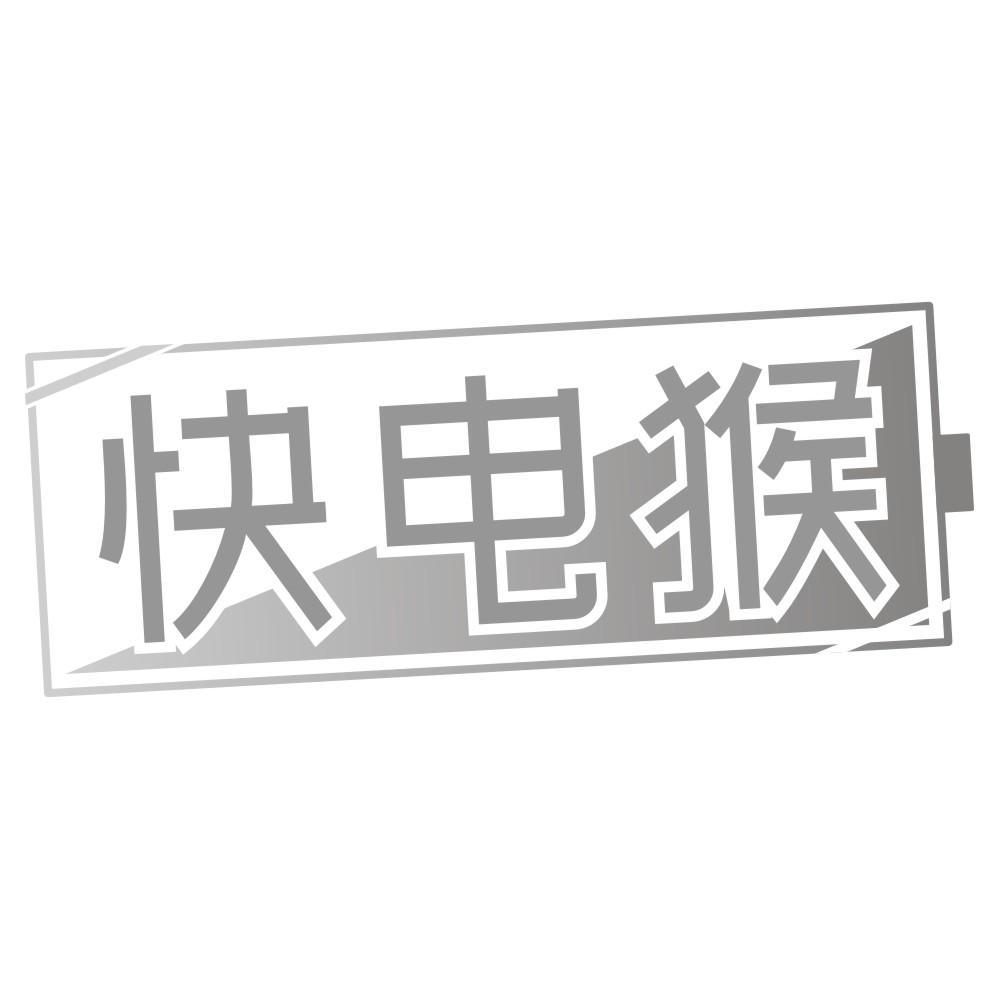 转让商标-快电猴