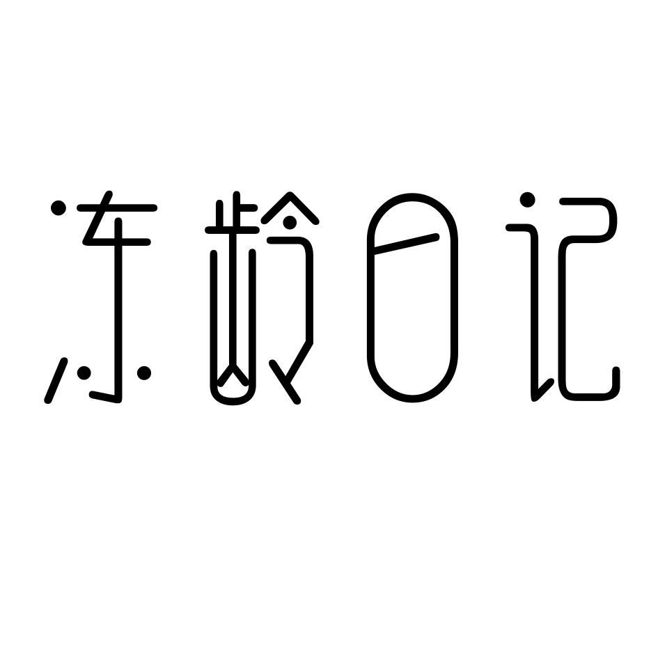 转让商标-冻龄日记