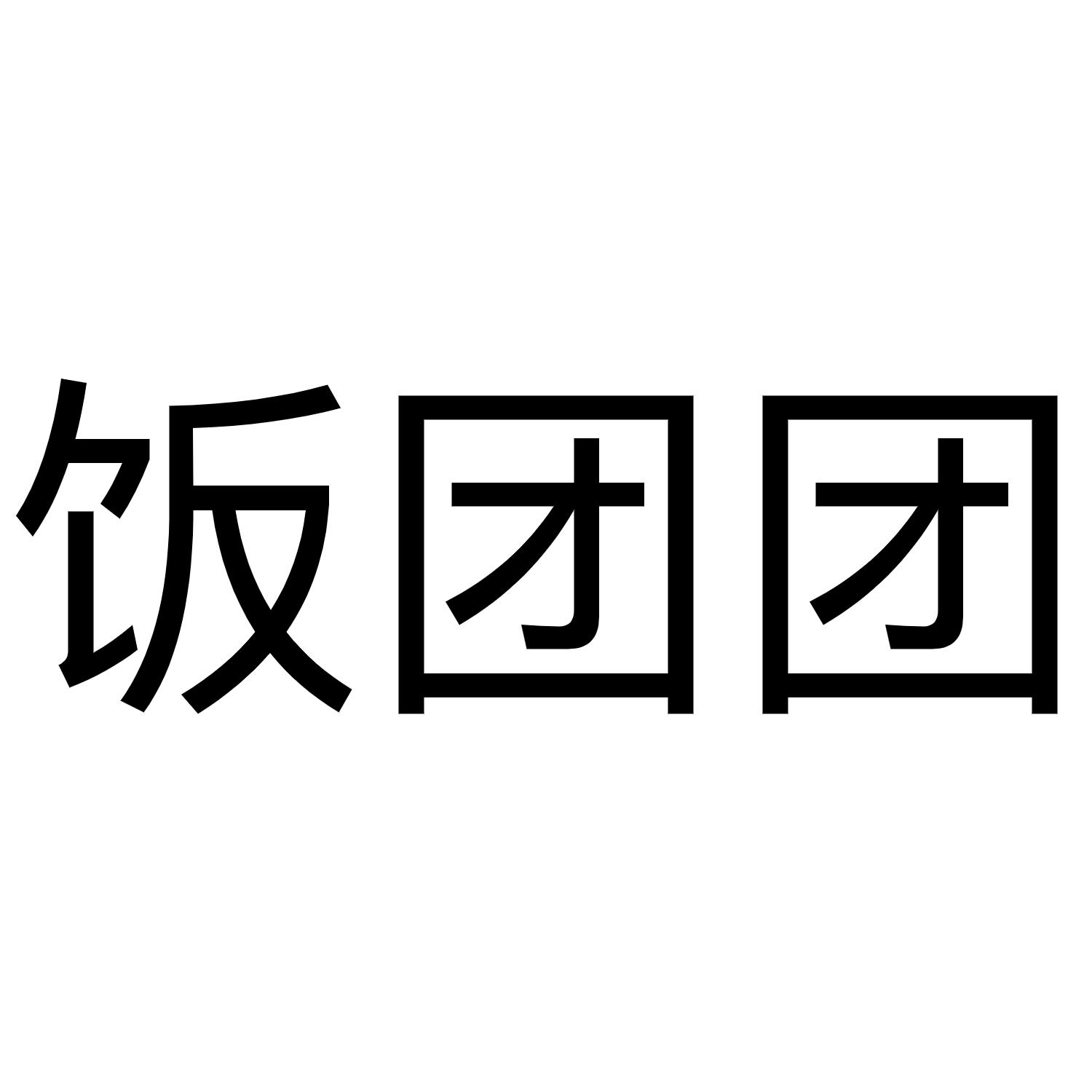 商标文字饭团团商标注册号 42744459,商标申请人山西实体赋能信息技术