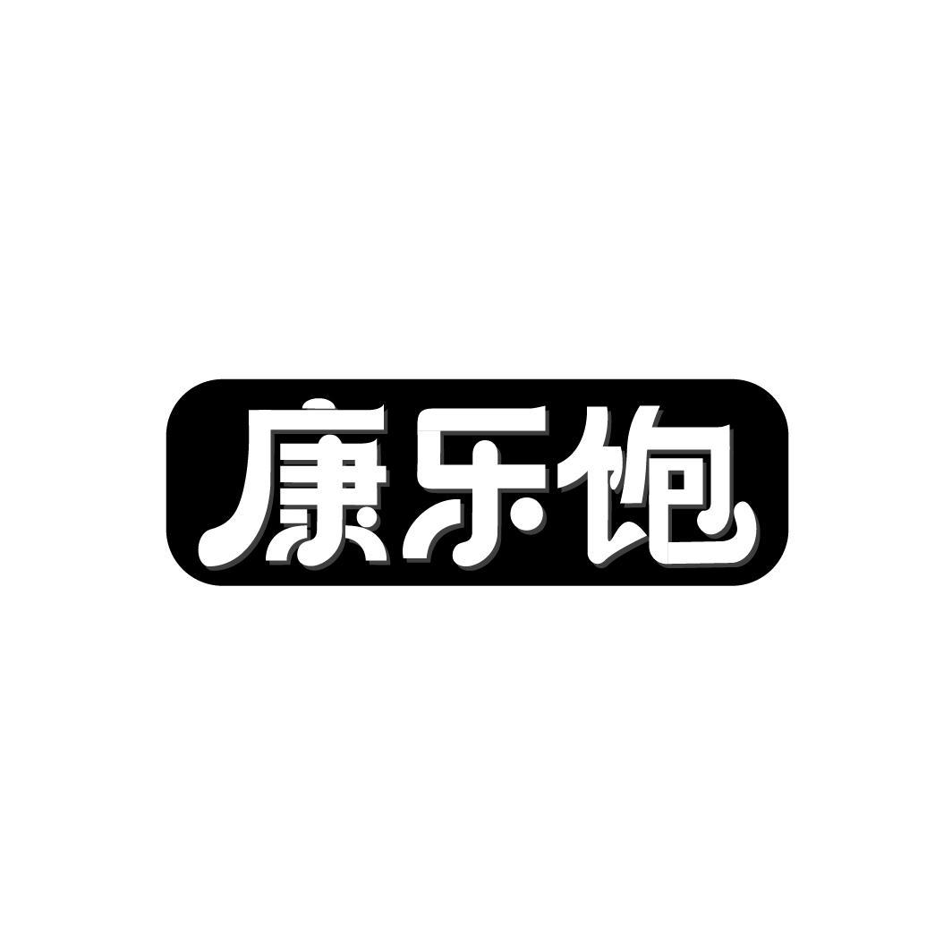 转让商标-康乐饱