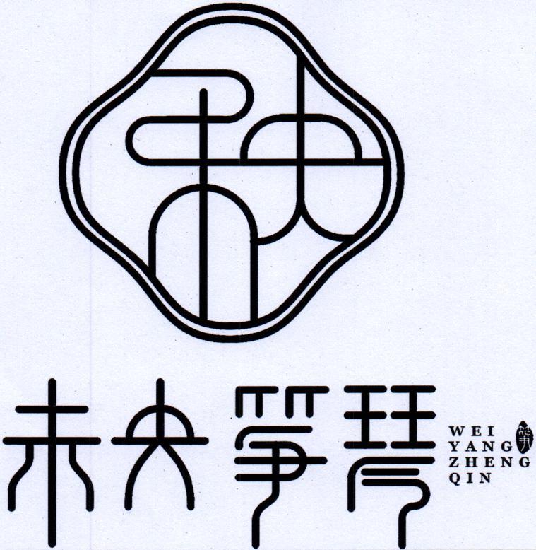 商标文字未央筝琴 筝商标注册号 49865926,商标申请人深圳市筝之云