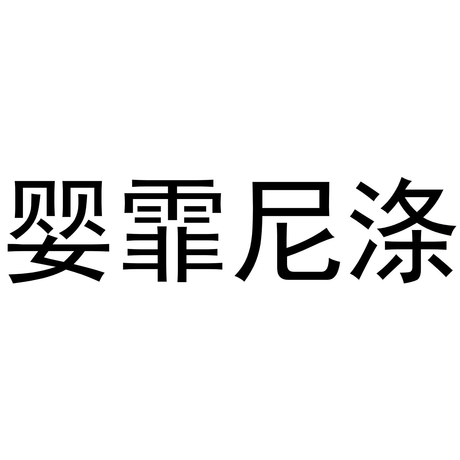 转让商标-婴霏尼涤