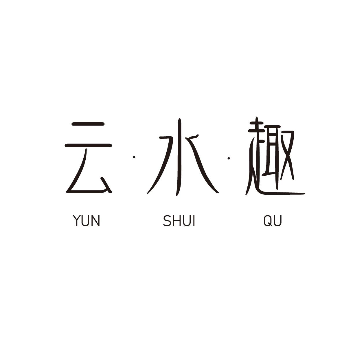 转让商标-云·水·趣