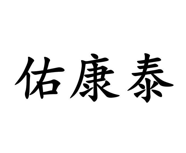 商标文字佑康泰商标注册号 57036190,商标申请人吕小亮的商标详情