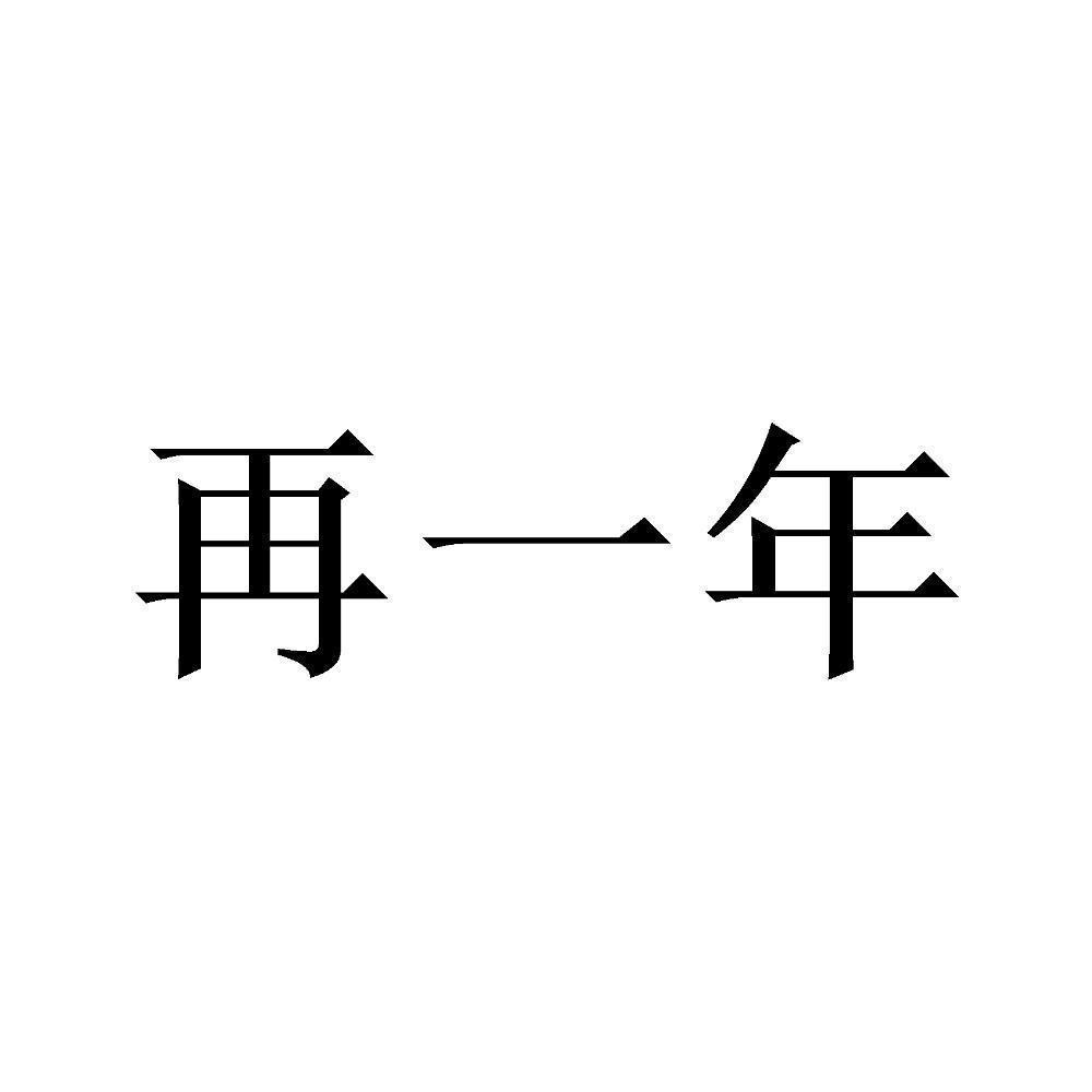 商标文字再一年商标注册号 55475369,商标申请人泗洪县双沟镇苏酒缘
