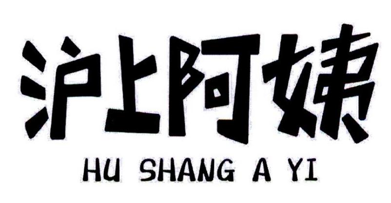 沪上阿姨商标标样