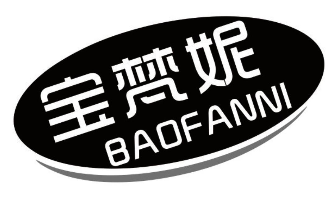 转让商标-宝梵妮