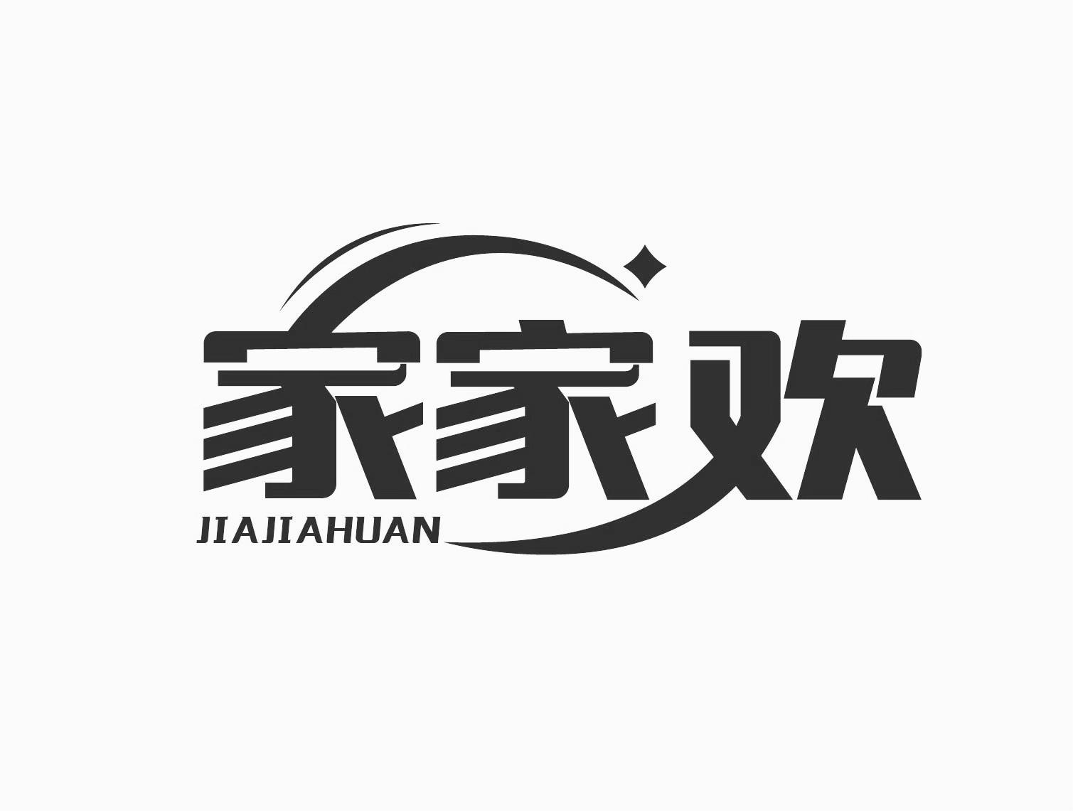 转让商标-家家欢