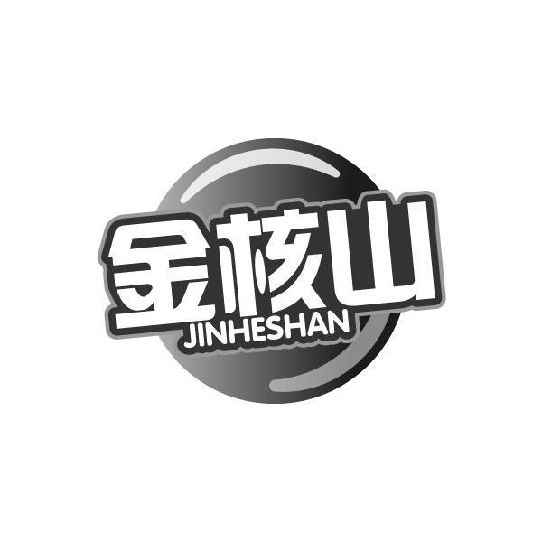 转让商标-金核山