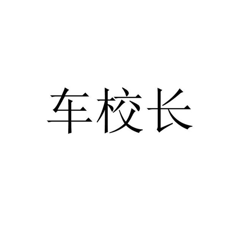 转让商标-车校长